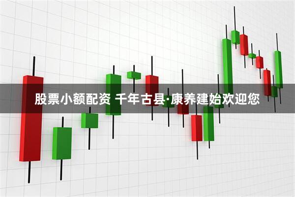 股票小额配资 千年古县·康养建始欢迎您