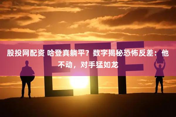股投网配资 哈登真躺平？数字揭秘恐怖反差：他不动，对手猛如龙