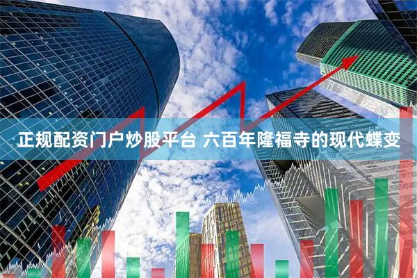 正规配资门户炒股平台 六百年隆福寺的现代蝶变