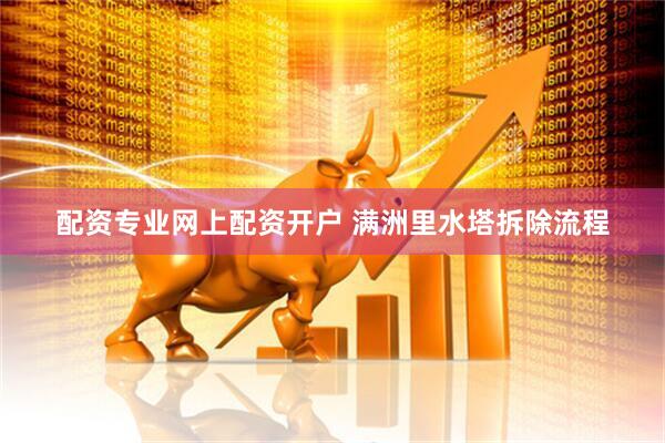 配资专业网上配资开户 满洲里水塔拆除流程